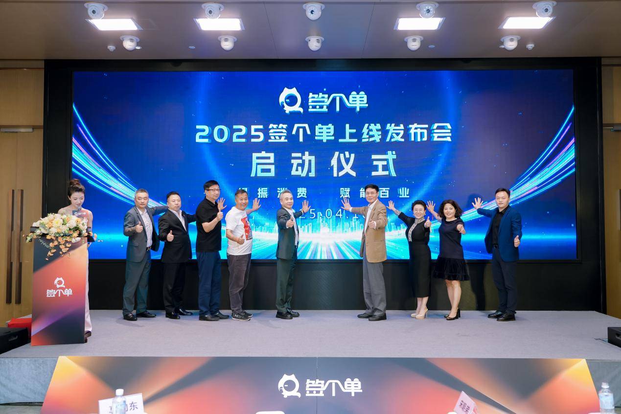 签个单平台重磅上线,“两个彩蛋”以崭新活力赋能百业